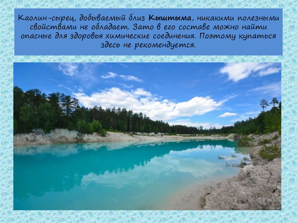Каолин-сырец, добываемый близ Кыштыма, никакими полезными свойствами не обладает. Зато в его составе можно найти опасные для