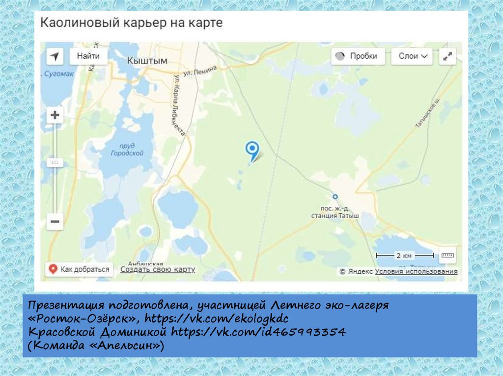 Презентация подготовлена, участницей Летнего эко-лагеря «Росток-Озёрск», https://vk.com/ekologkdc Красовской Доминикой