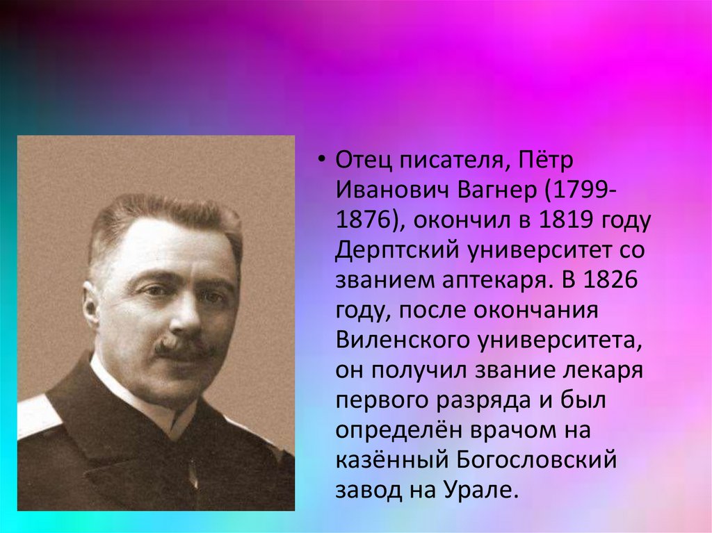 Биография вагнера. Вагнер (Wagner) Петр Иванович. Вагнер Николай Николаевич. Николаев Николай Петрович писатель. Николай Петрович Вагнер презентация.