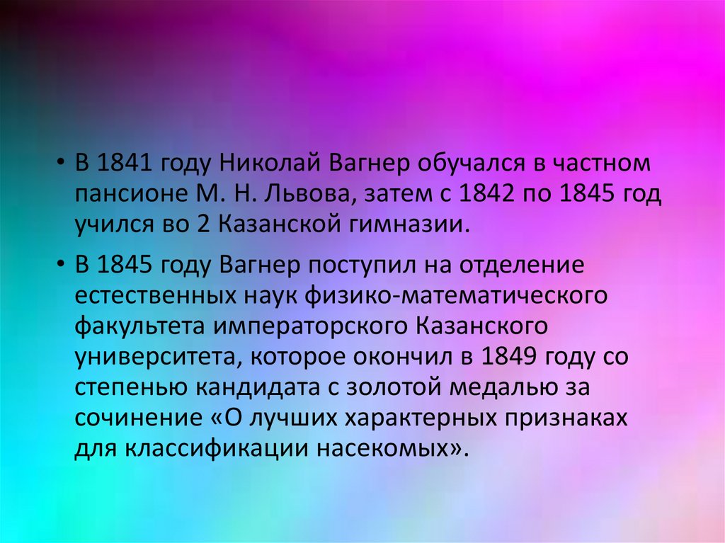 Вагнер николай петрович биография презентация 4 класс