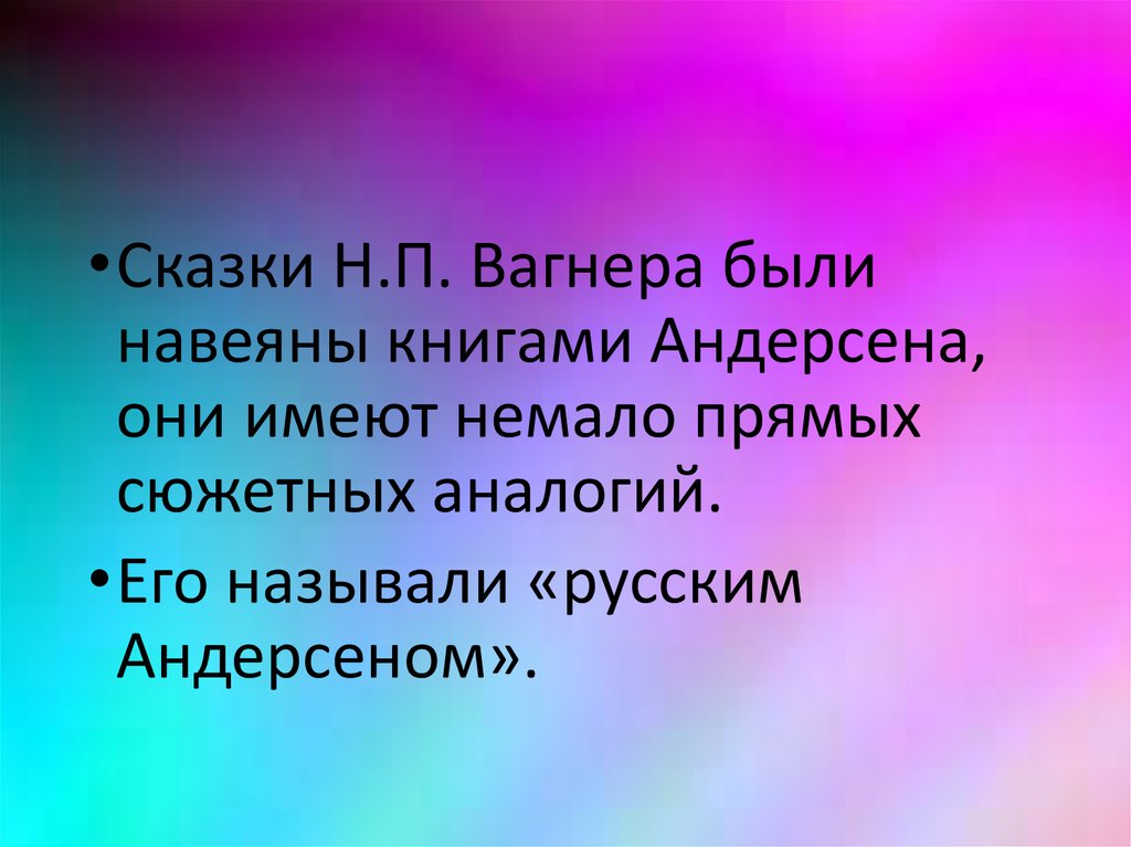 Презентация на тему вагнер