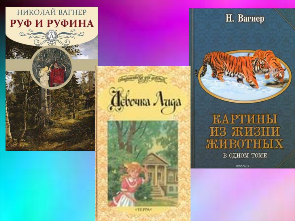 Вагнер николай петрович биография презентация 4 класс