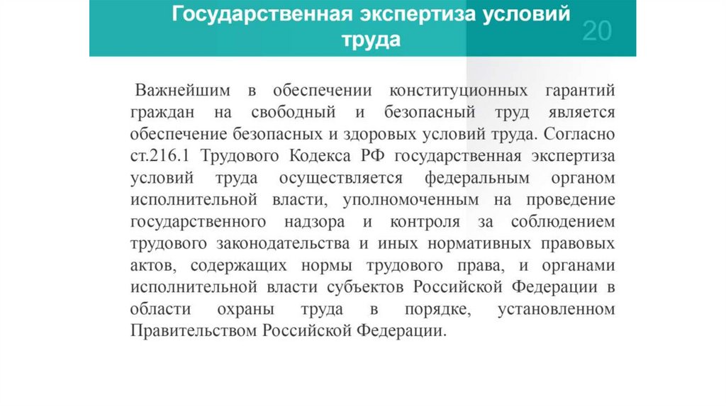 Государственная экспертиза условий труда. Государственное регулирование в сфере охраны труда 2022.