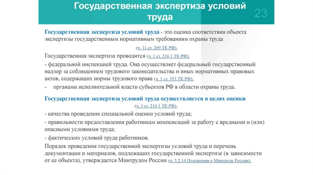 Организация экспертизы условий труда. Экспертиза условий труда. Государственная экспертиза условий труда. Государственная регуляция условий труда. Государственное регулирование в сфере охраны труда.