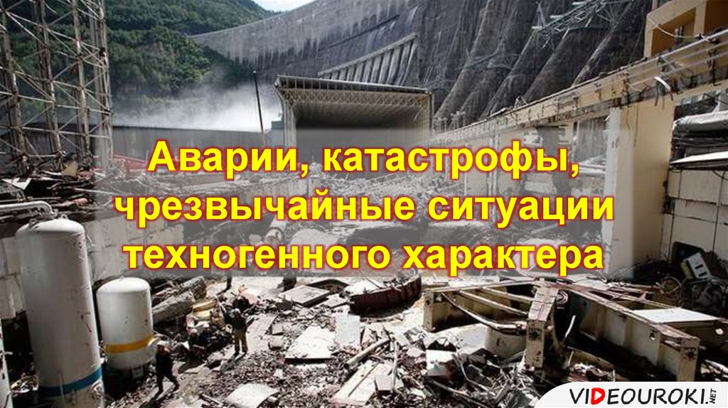 Книга аварии и катастрофы. ЧС техногенного характера фото. Презентация на тему технологических аварий.