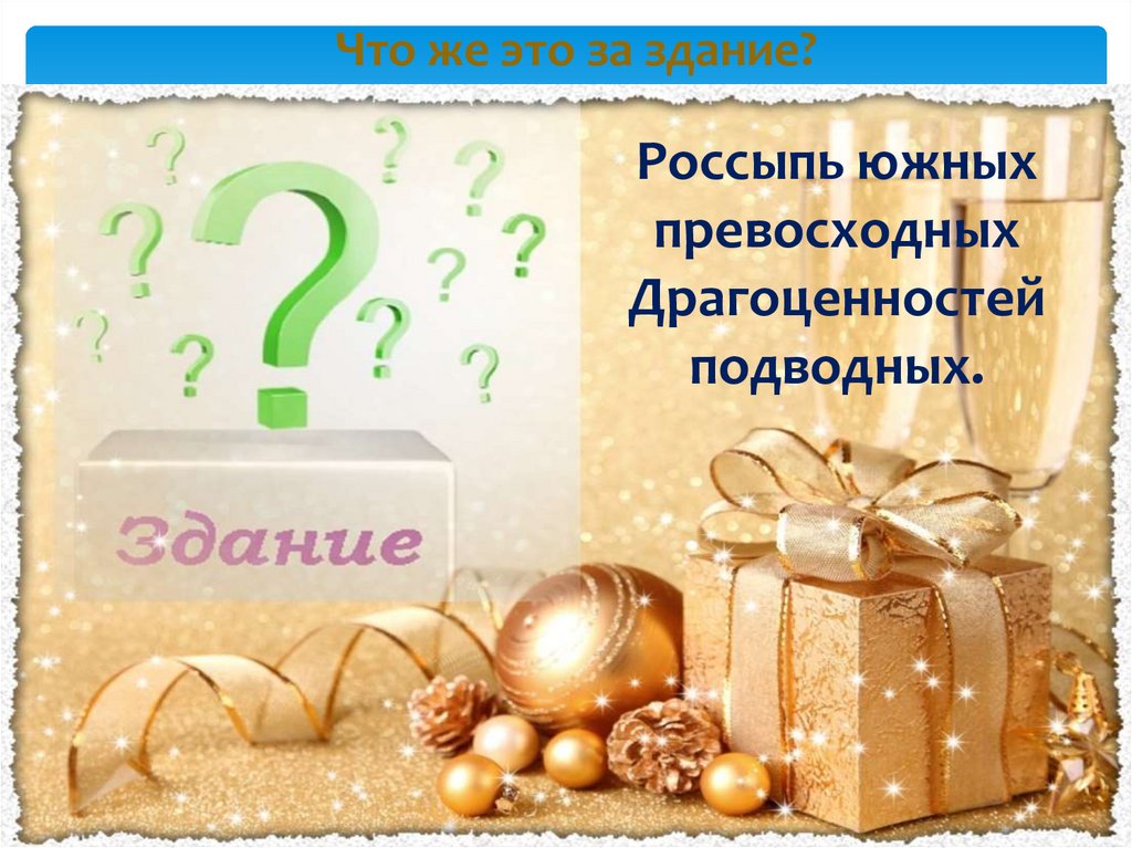 Что же это за здание?