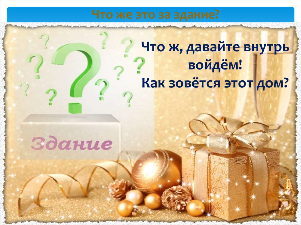 Что же это за здание?