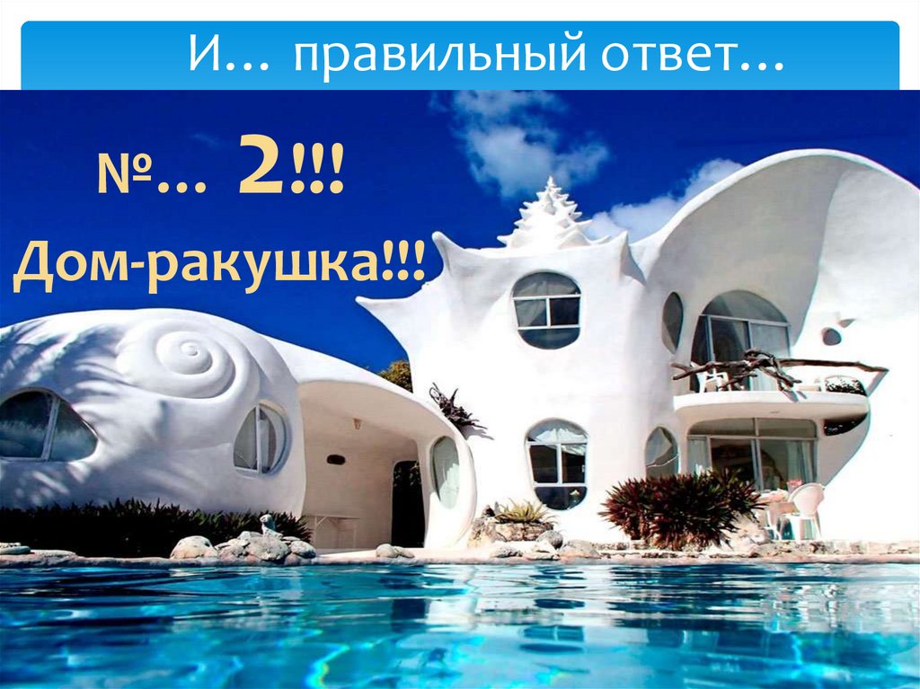 И… правильный ответ…