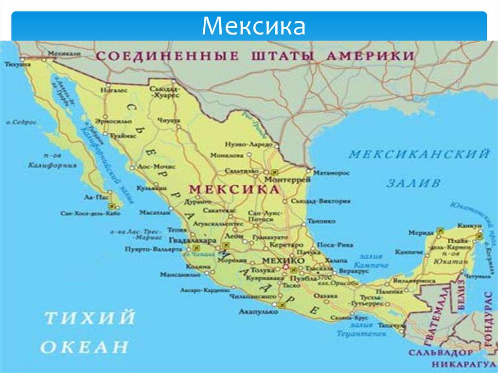 Мексика