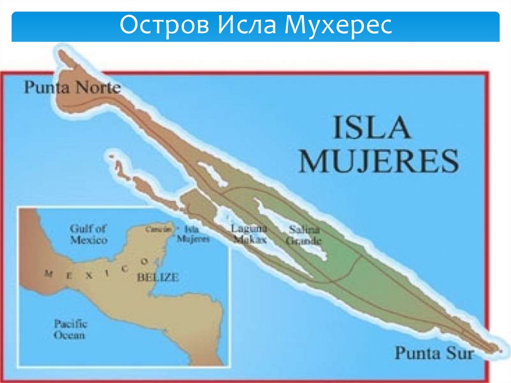 Остров Исла Мухерес