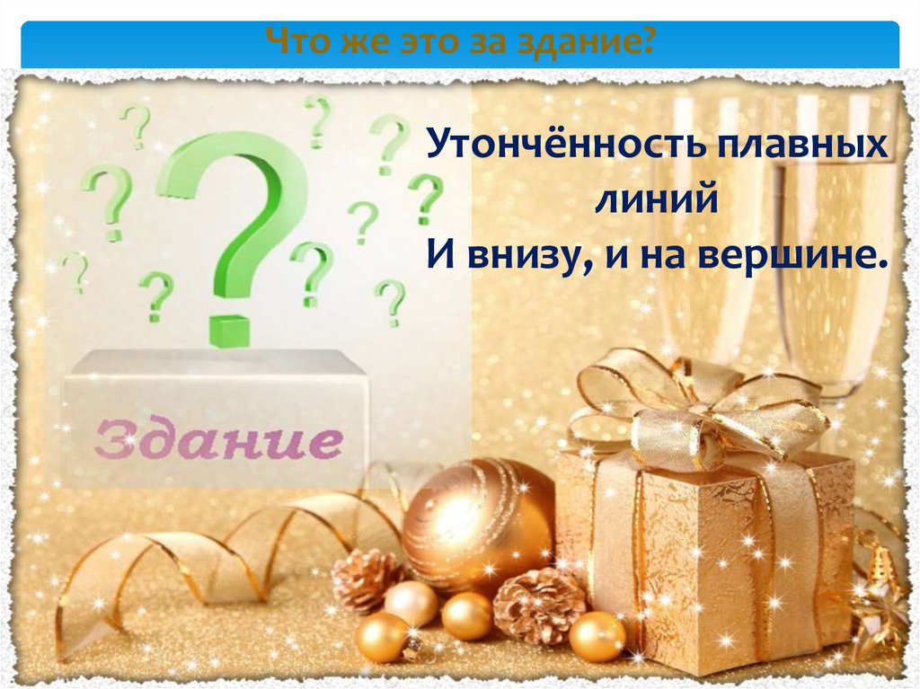 Что же это за здание?