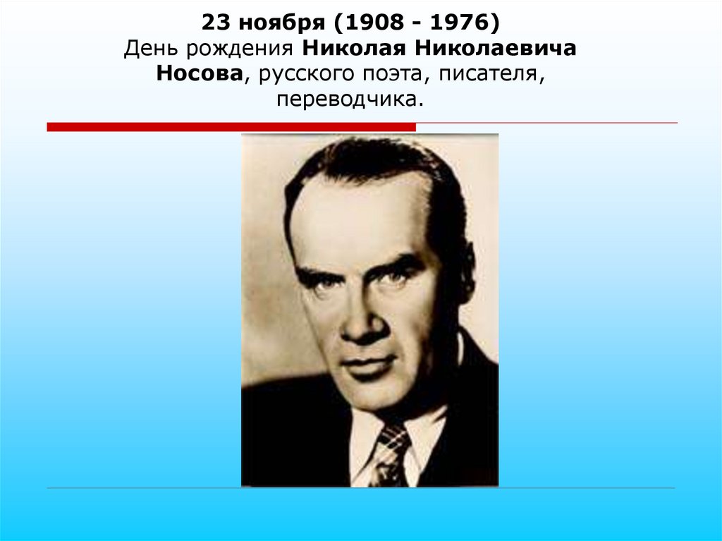 23 ноября (1908 - 1976) День рождения Николая Николаевича Носова, русского поэта, писателя, переводчика.