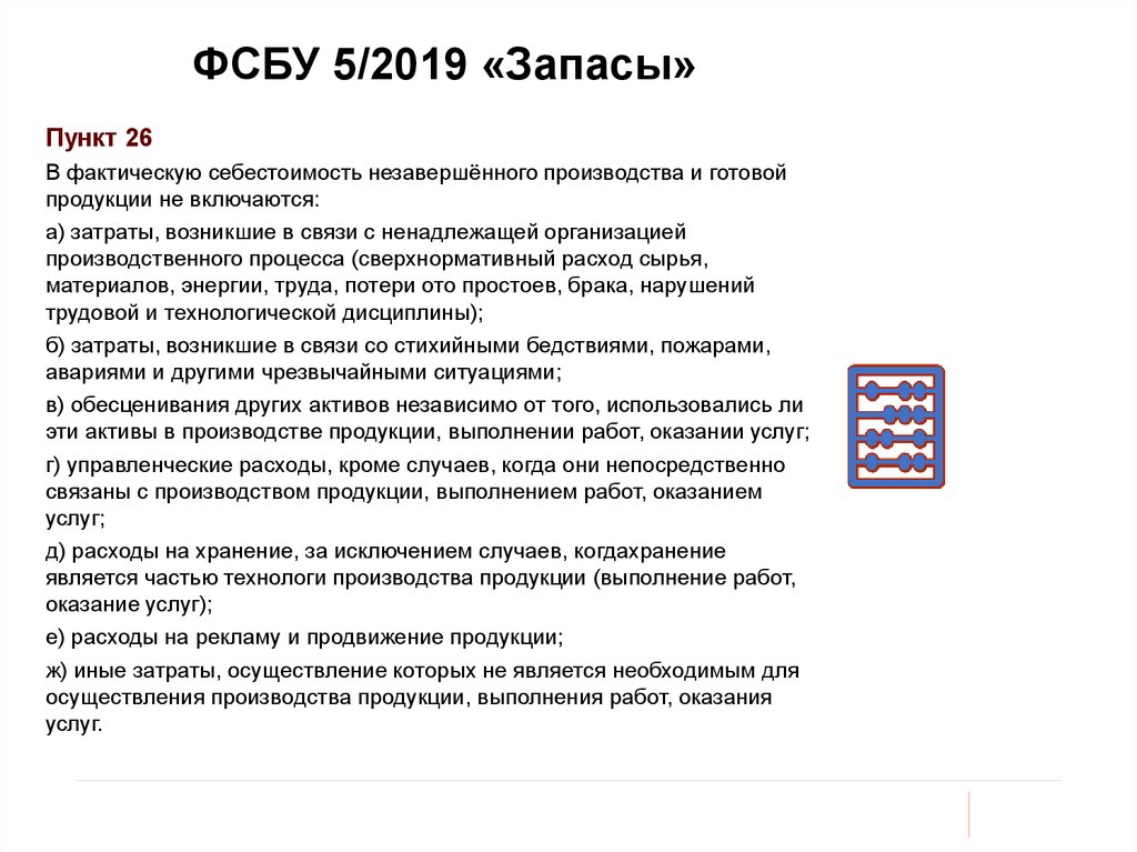 Фсбу 5 2019 запасы. ФСБУ 5. Классификация запасов по ФСБУ 5/2019. ФСБУ 5/2019 запасы кратко.