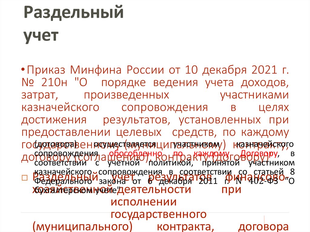 Положение о раздельном учете гоз образец