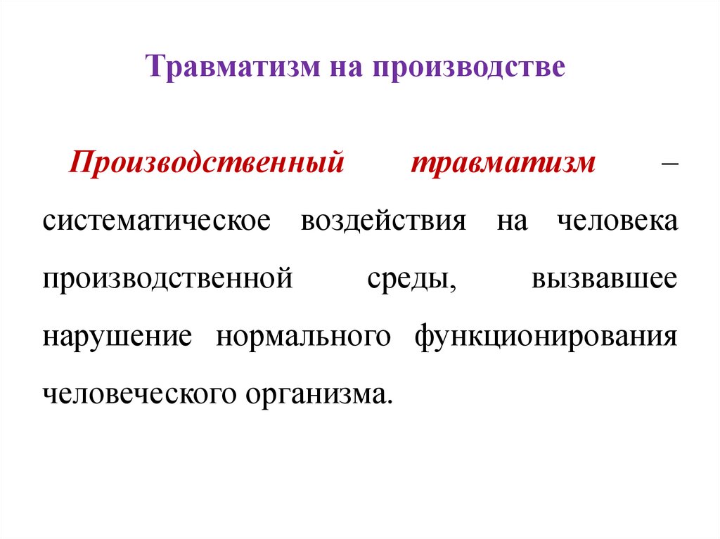 Травматизм на производстве презентация