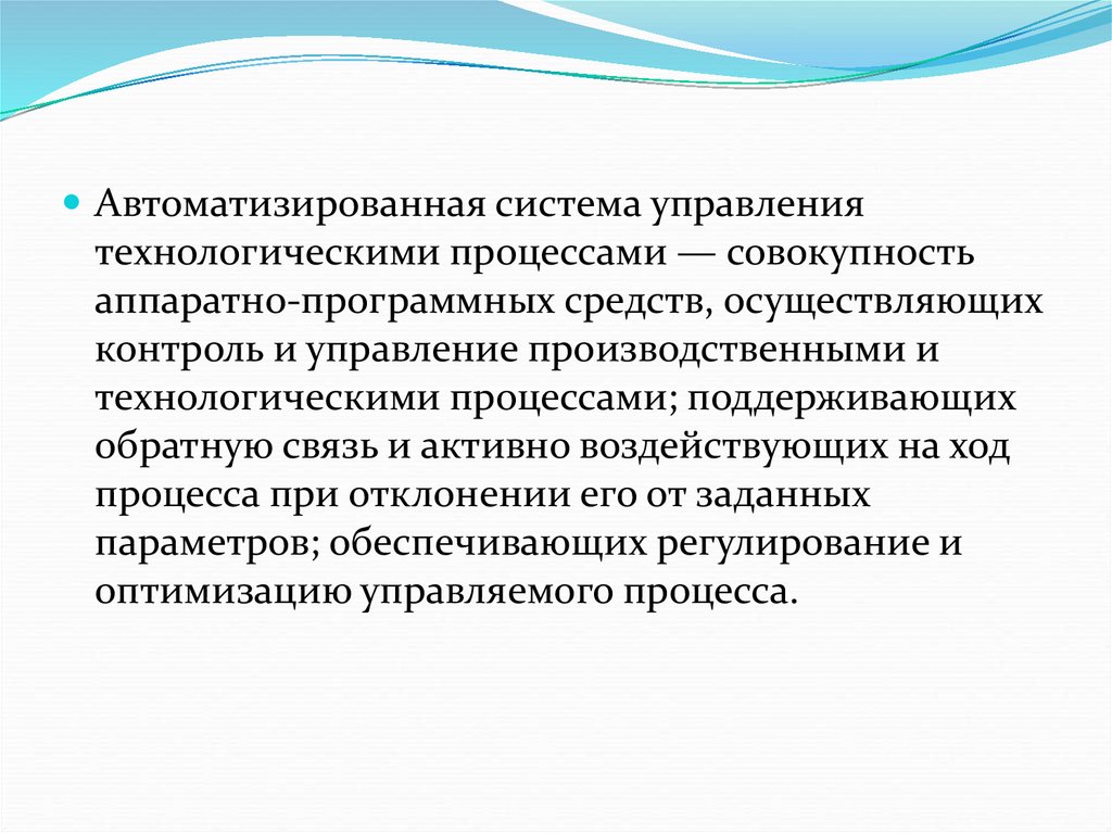 Презентация автоматизированные системы