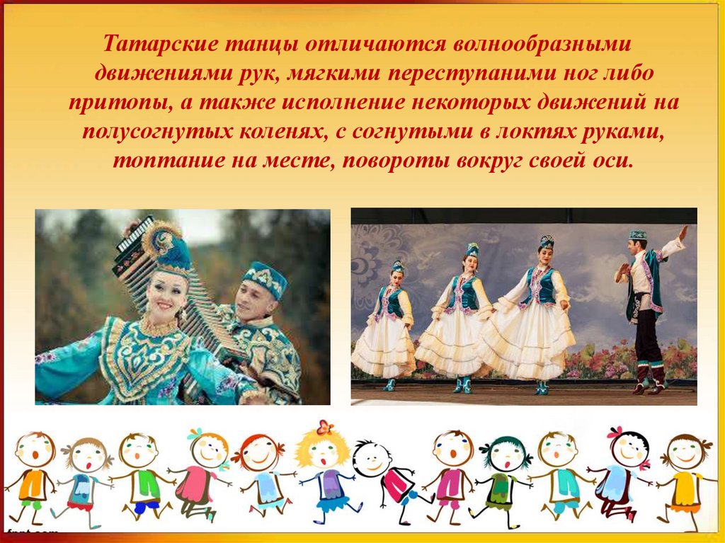 Исполнения а также тем что. Танцы народов России. Татарские пляски. Татарские движения в танце.