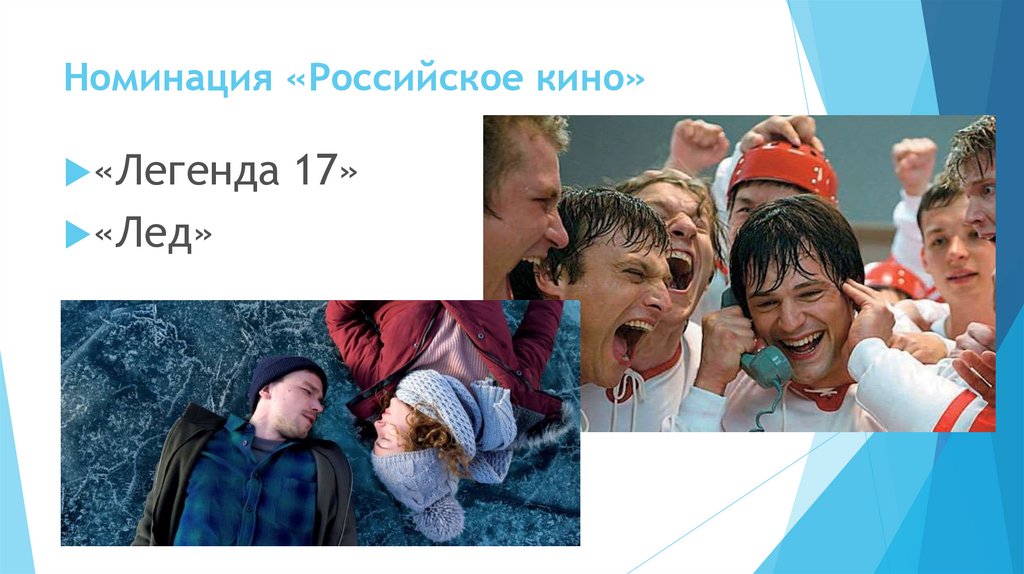 Номинация «Российское кино»