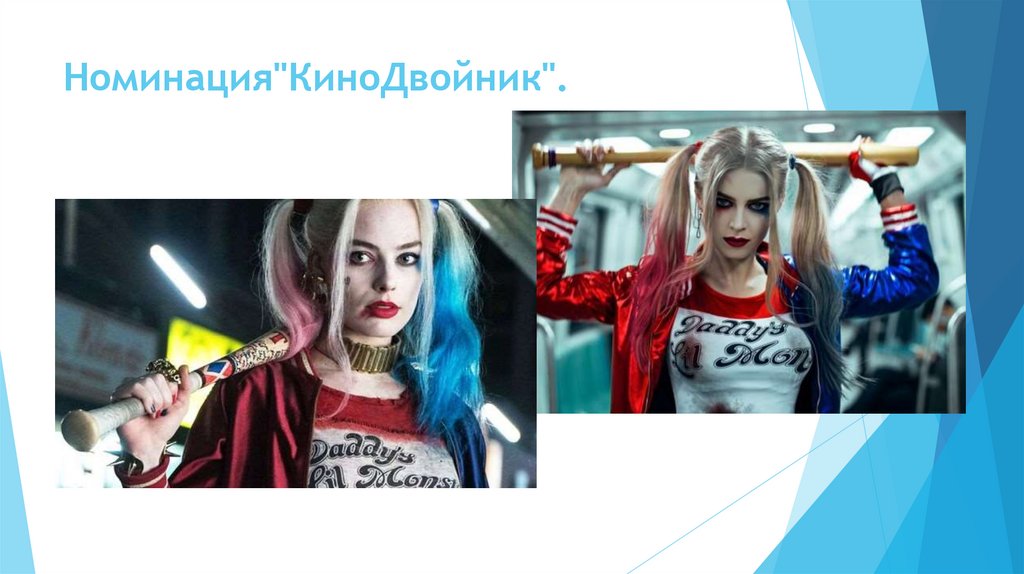 Номинация"КиноДвойник". 