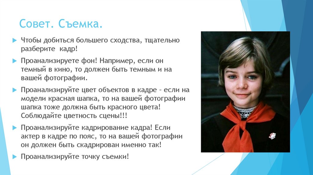 Совет. Съемка.