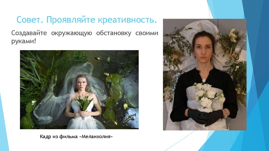 Совет. Проявляйте креативность.