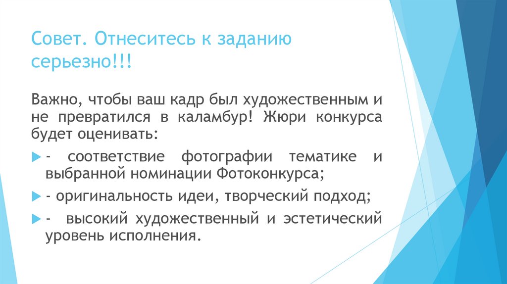 Совет. Отнеситесь к заданию серьезно!!!