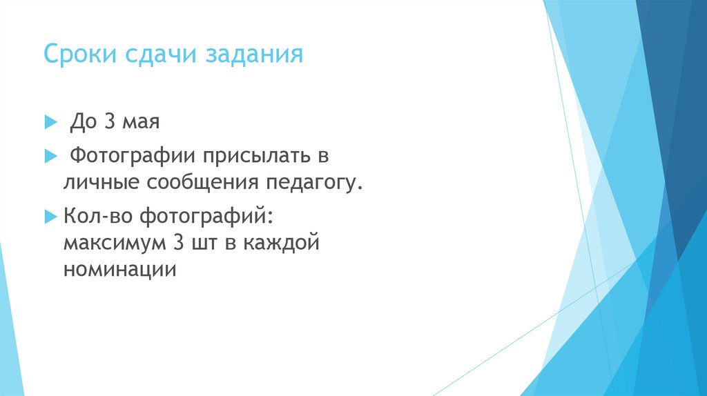 Сроки сдачи задания