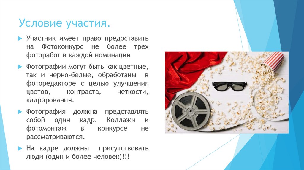 Условие участия.