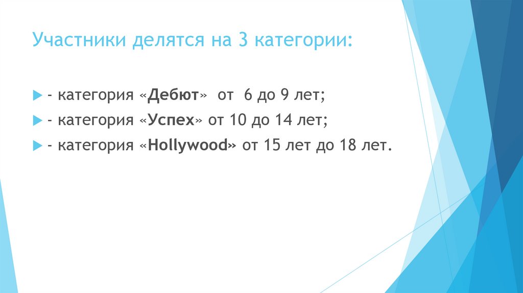 Участники делятся на 3 категории: