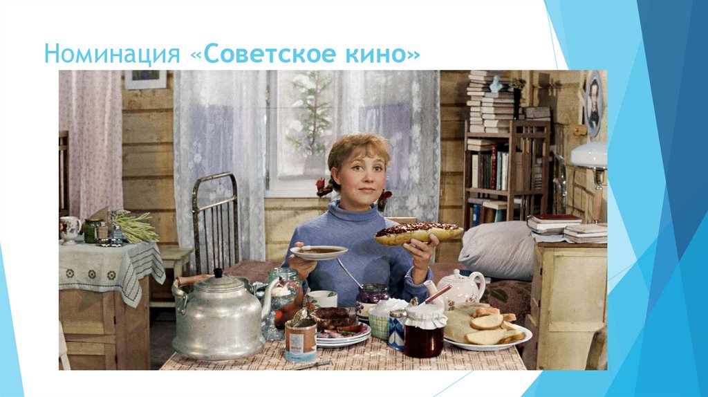Номинация «Советское кино»