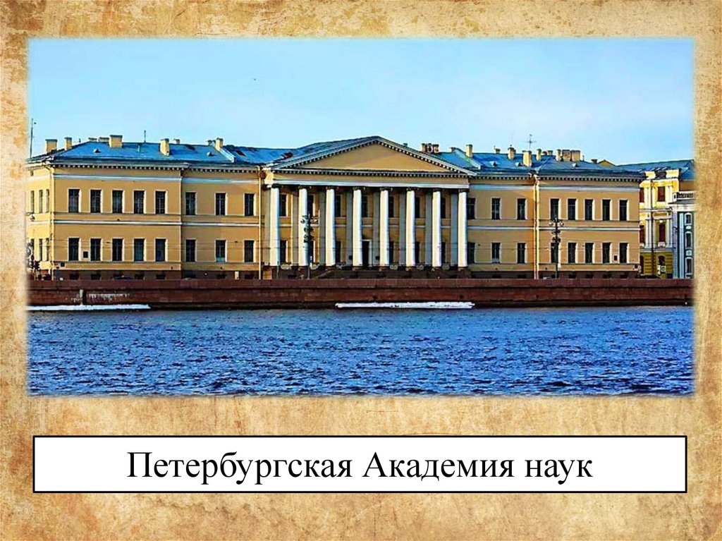 Создание академии. Академия наук в Петербурге 18 век. Здание Академии наук в Петербурге 18 век. Академия наук в Петербурге при Петре 1. Петербургскую российскую императорскую академию наук.