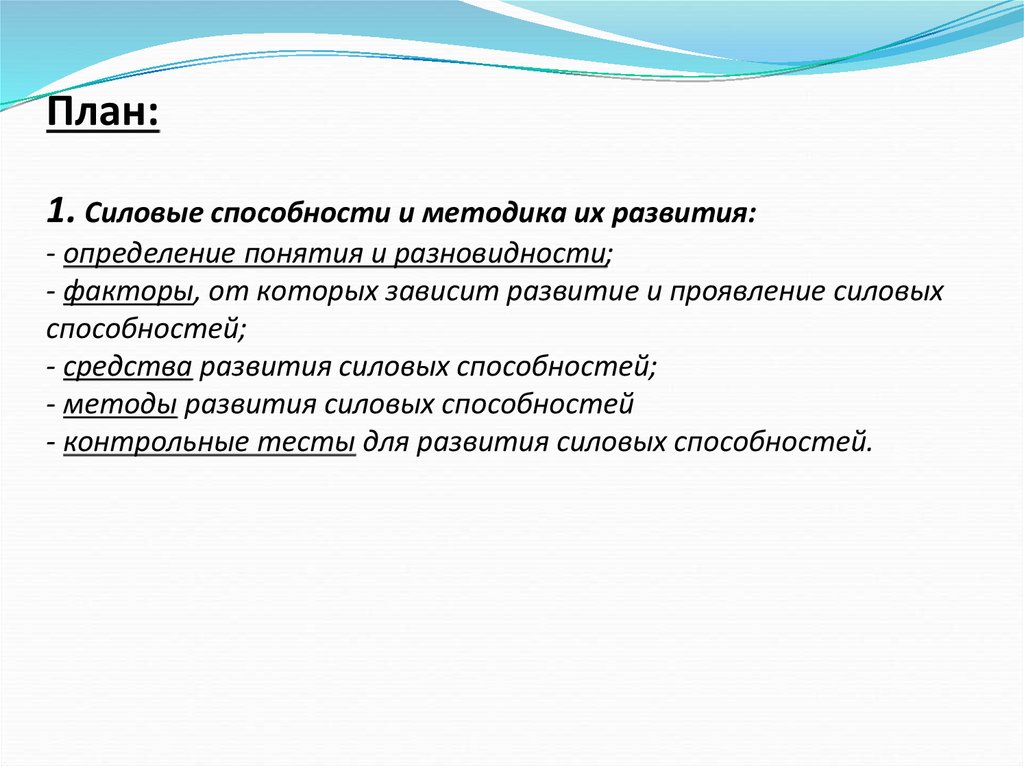 План: 1. Силовые способности и методика их развития: - определение понятия и разновидности; - факторы, от которых зависит