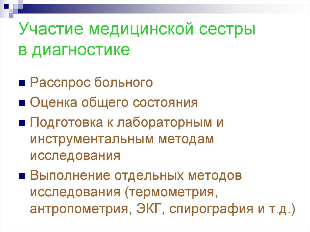 Участие медицинской сестры в инструментальных методах исследования презентация