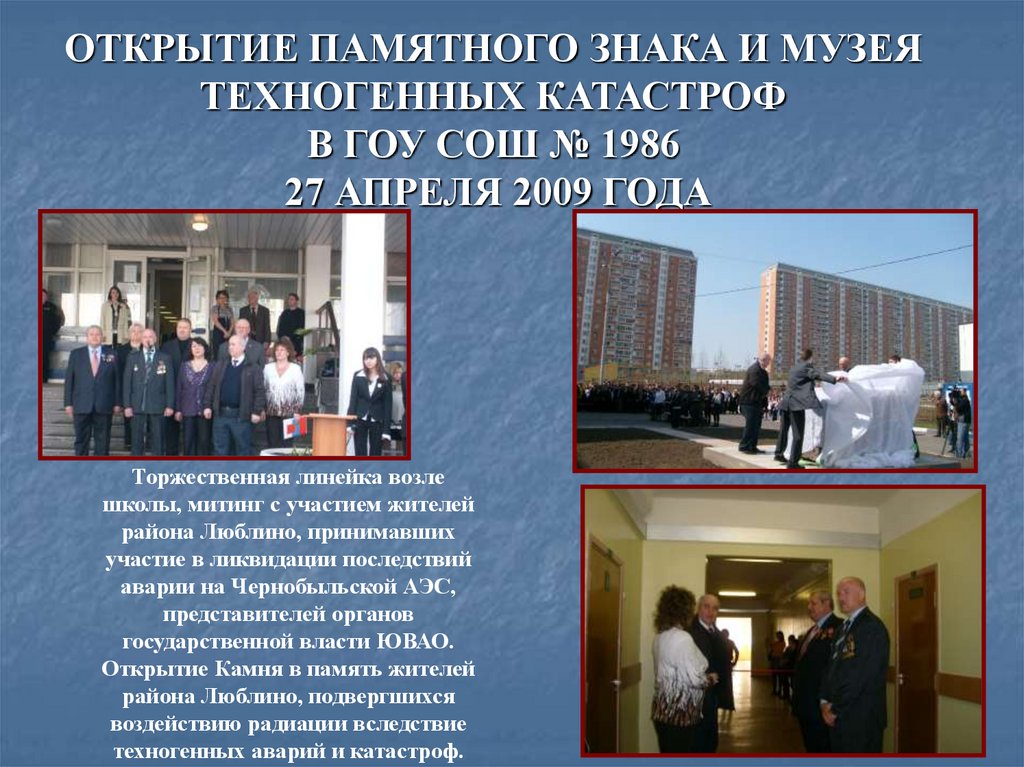 ОТКРЫТИЕ ПАМЯТНОГО ЗНАКА И МУЗЕЯ ТЕХНОГЕННЫХ КАТАСТРОФ В ГОУ СОШ № 1986 27 АПРЕЛЯ 2009 ГОДА