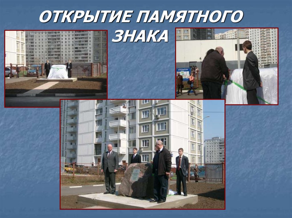 ОТКРЫТИЕ ПАМЯТНОГО ЗНАКА