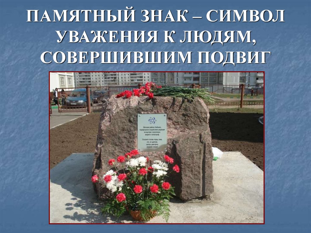ПАМЯТНЫЙ ЗНАК – СИМВОЛ УВАЖЕНИЯ К ЛЮДЯМ, СОВЕРШИВШИМ ПОДВИГ