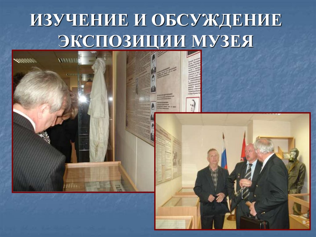 ИЗУЧЕНИЕ И ОБСУЖДЕНИЕ ЭКСПОЗИЦИИ МУЗЕЯ