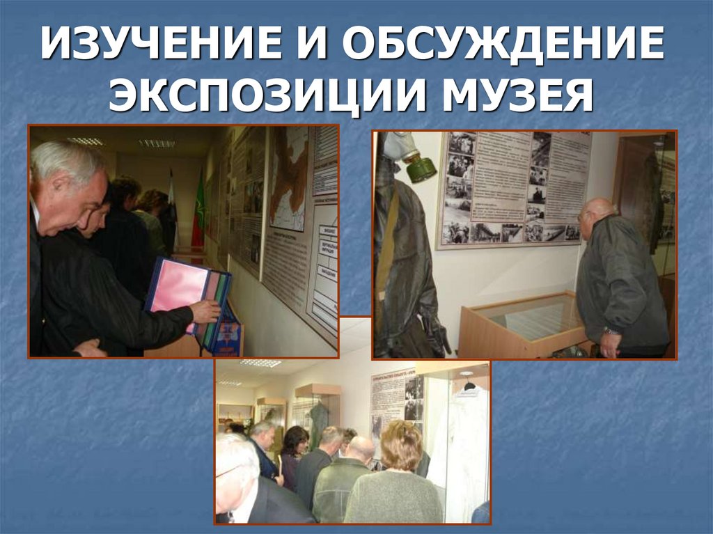 ИЗУЧЕНИЕ И ОБСУЖДЕНИЕ ЭКСПОЗИЦИИ МУЗЕЯ