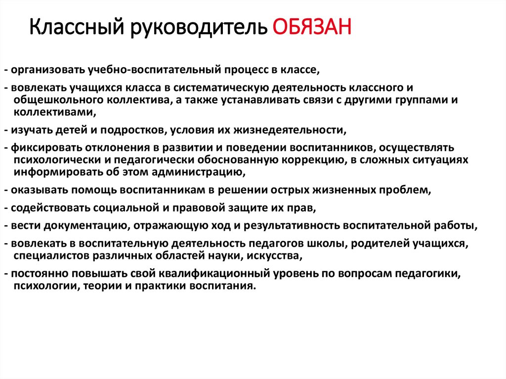 Руководителю следует. Классный руководитель и его роль в образовательном процессе.