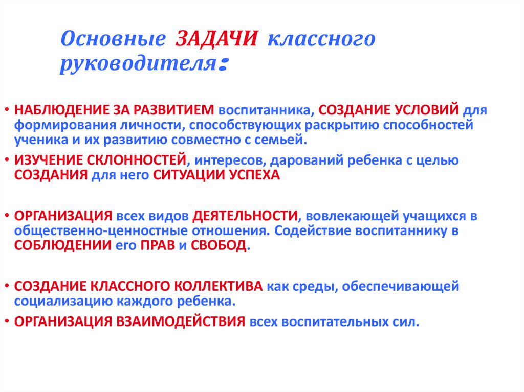 Где сформированы цель и задачи классного руководителя