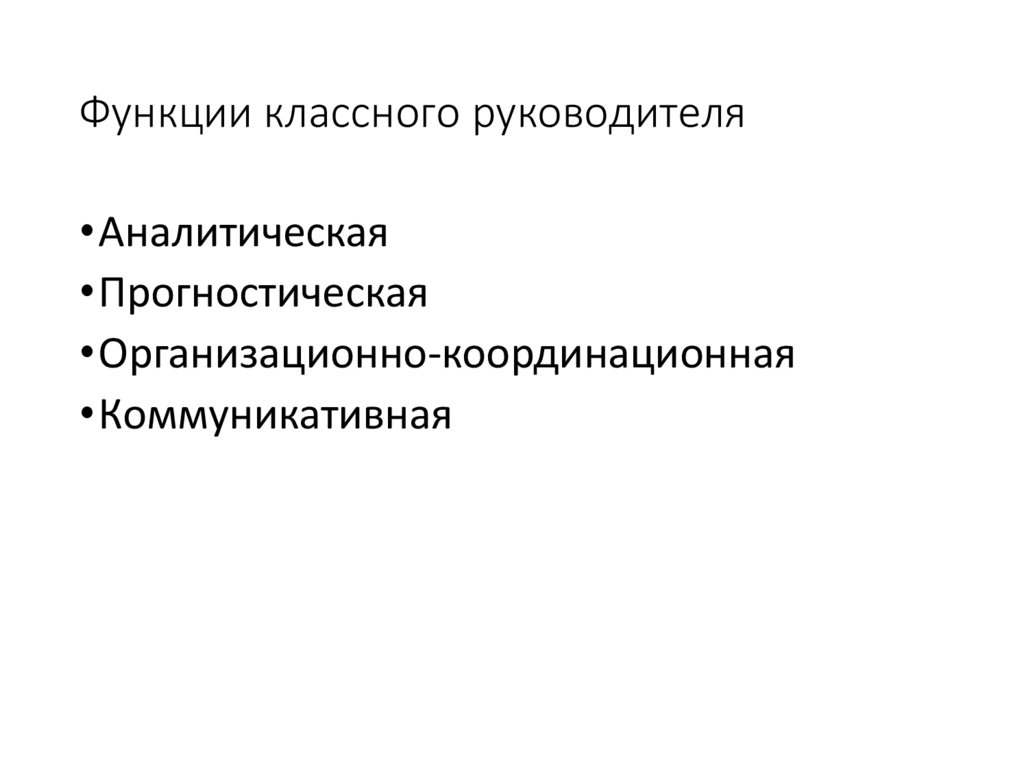 Организационно координирующая функция классного руководителя. Аналитико-прогностическая функция классного руководителя. Аналитическая функция классного руководителя. Функции классного руководителя презентация.