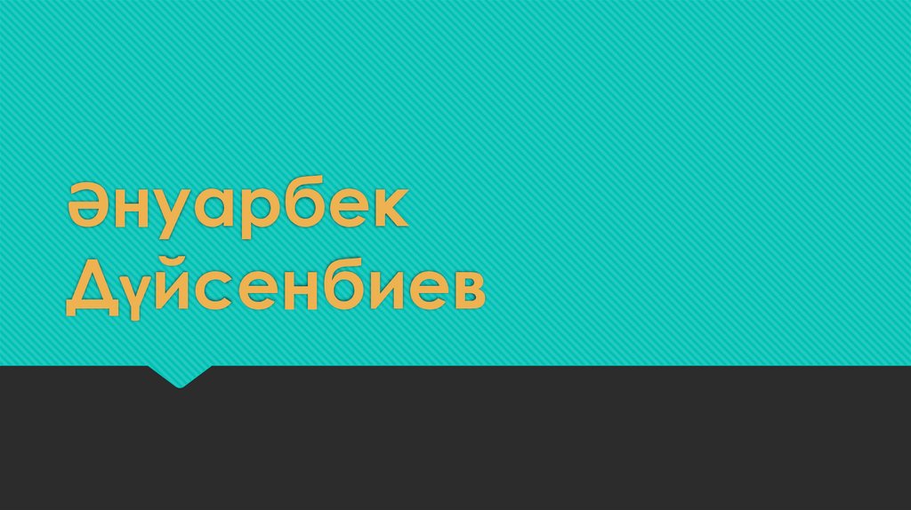 Әнуарбек дүйсенбиев презентация