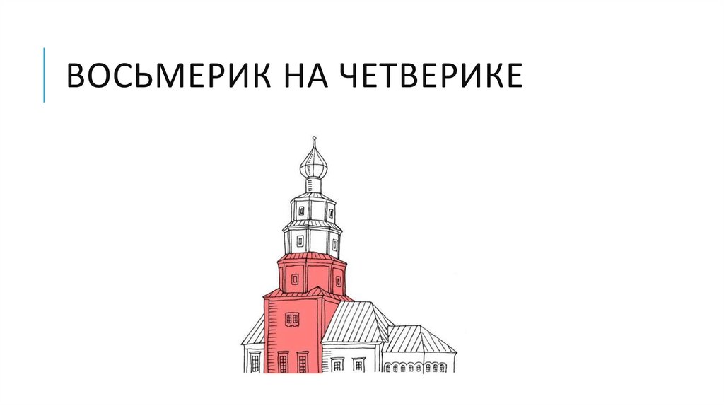 Восьмерик