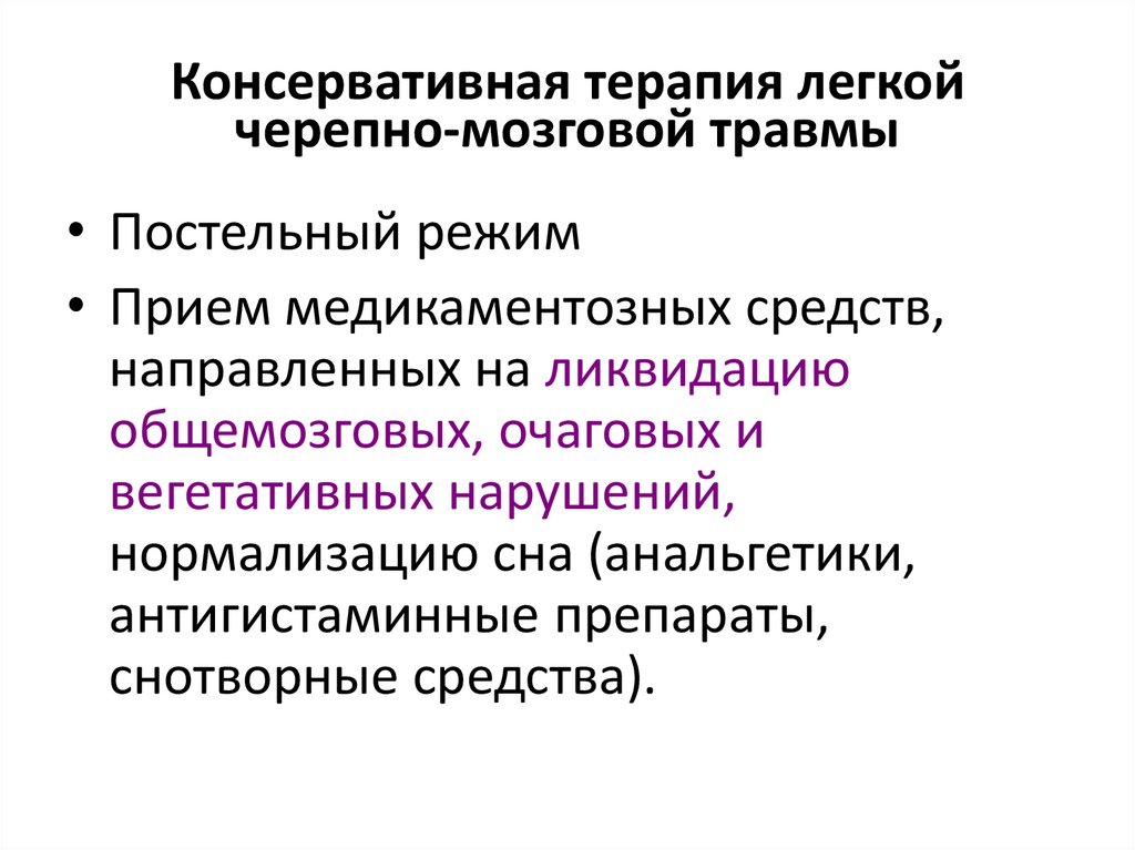 Консервативная терапия