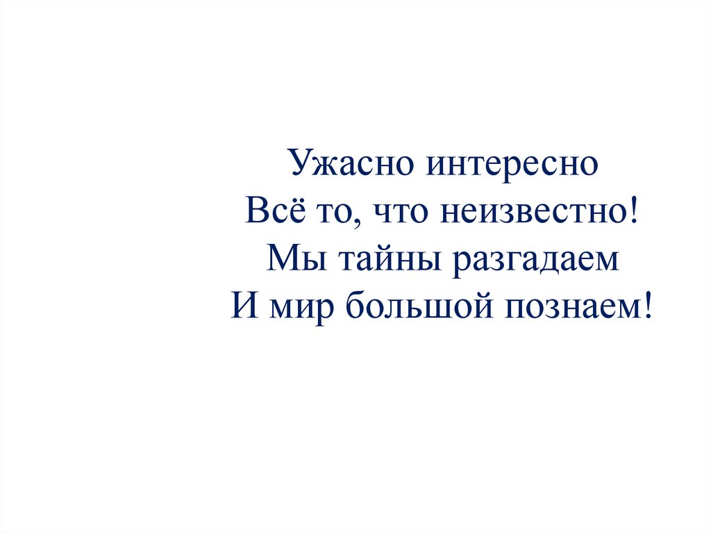 Ужасно интересно все то что неизвестно