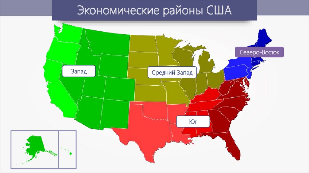 Страны юго востока америки. Экономические районы США карта. Макрорегионы США Северо Восток штаты. Территории основных экономических районов США. Экономические районы США И штаты.