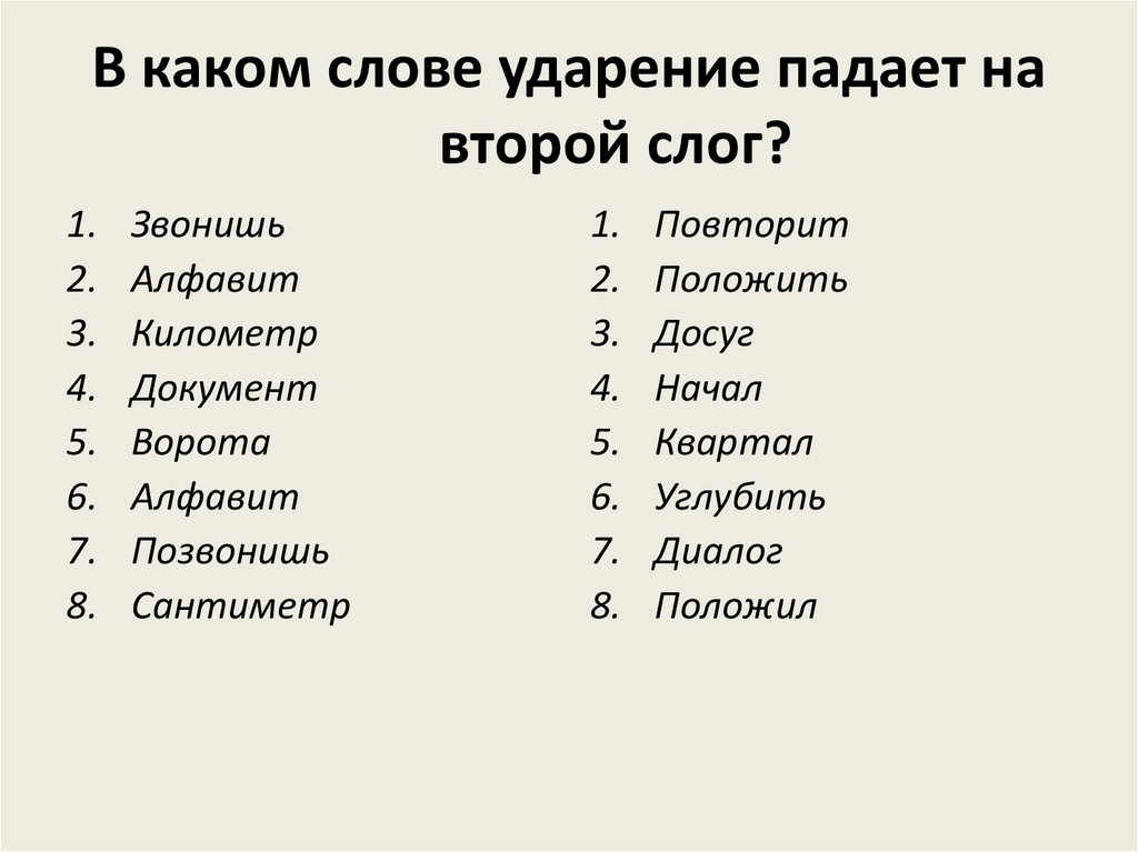 В каком слове совпадает количество букв