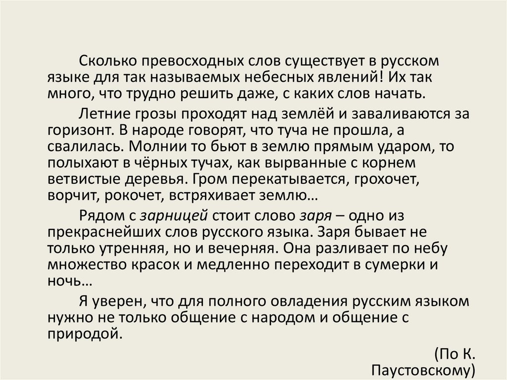 Сколько слов бывает. Сколь превосходный существует слов в русском языке небесных явлений. Текст сколько превосходных слов существует в русском. Сколько превосходных слов существует в русском языке диктант. Сколько превосходных слов существует в русском языке для так.