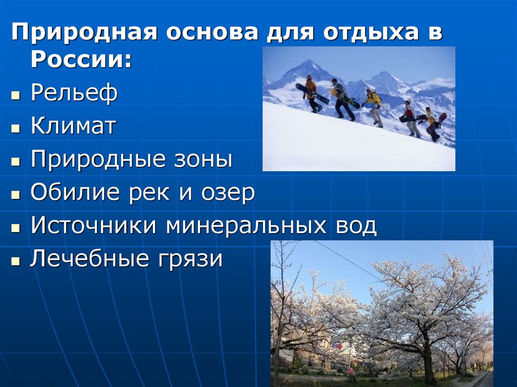 Природная основа. Рекреационное хозяйство России. Рекреационное хозяйство презентация. Презентация о рекреационном хозяйстве России. Жилищное и рекреационное хозяйство.