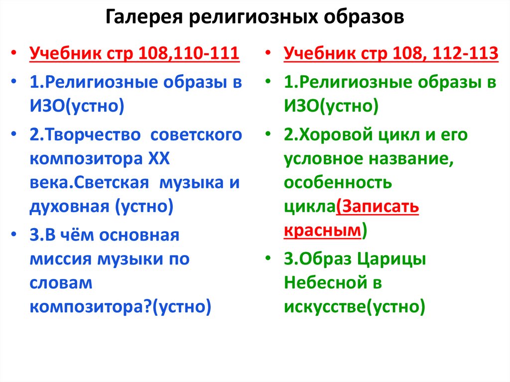 Галерея религиозных образов музыка 8 класс презентация